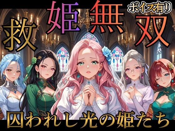救姫無双 〜囚われ姫と快楽の檻〜 d_784604 2026/06/24image