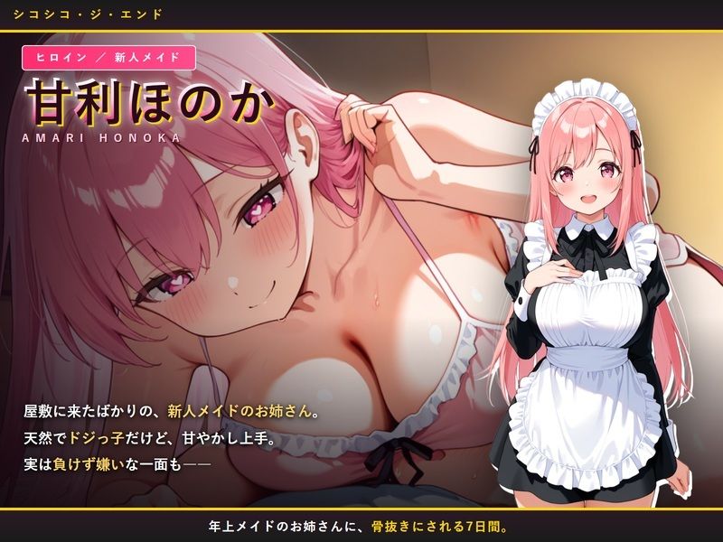 シコシコ・ジ・エンド 〜メイドを育てるはずが、育てられたのは僕の方だった〜 サンプル1