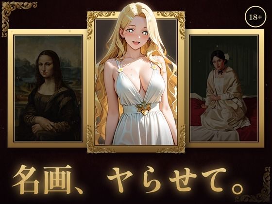名画、ヤらせて！