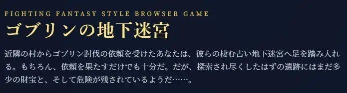 ゴブリンの地下迷宮 〜ブラウザで遊ぶ本格ゲームブックRPG〜 サンプル1