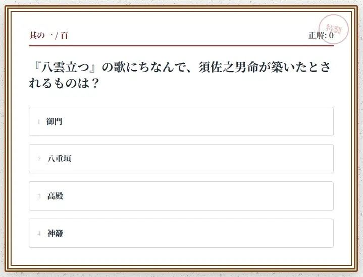 日本神話クイズ100問【古事記・日本書紀対応】八百万の神々・英雄・神器を学べる4択クイズ（解説付き） サンプル1