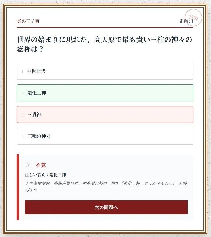 日本神話クイズ100問【古事記・日本書紀対応】八百万の神々・英雄・神器を学べる4択クイズ（解説付き） サンプル3