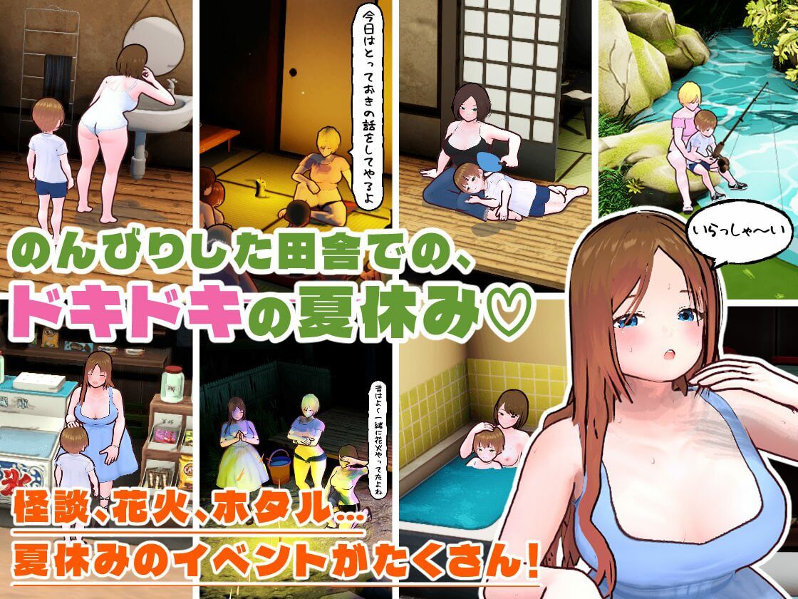 田舎ぐらし  おねえさんとボクのエッチな夏休み