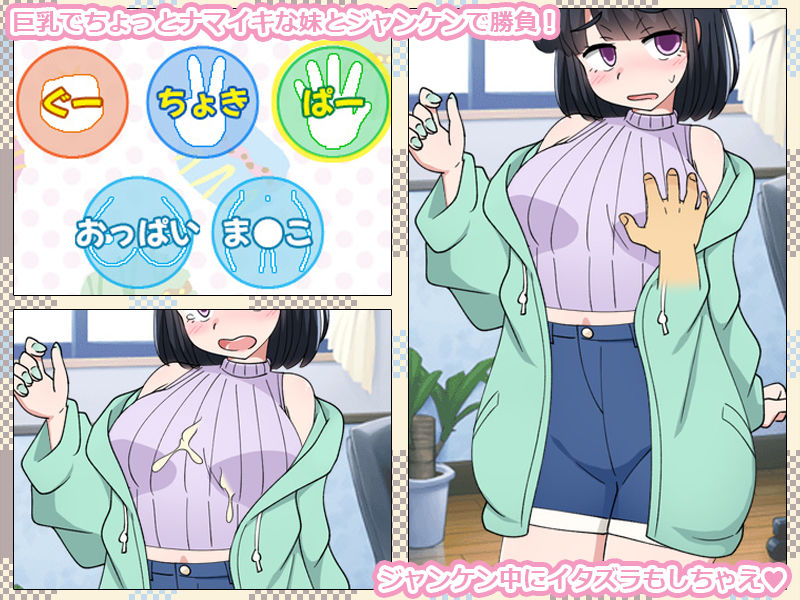 いもうとをじゃんけんで孕ませるだけのゲーム。 画像1