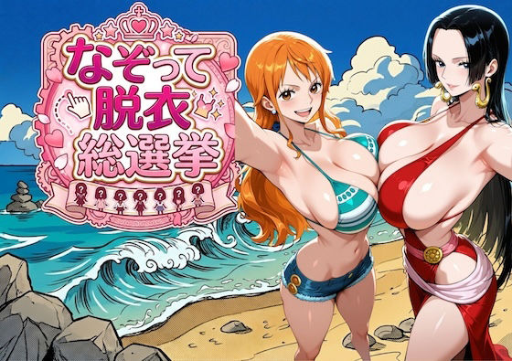 爆美女だらけの海賊島 〜なぞって脱衣総選挙〜