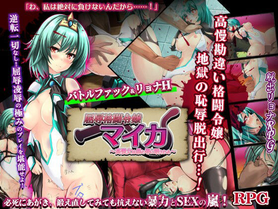 屈辱格闘令嬢マイカ 〜高慢女は暴と辱に晒される〜(dark.ryona.x15)攻略 ｜ (d_785347)（DLsite:RJ01624460）