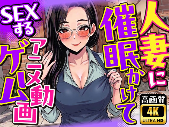 【4K画質】人妻に催●かけてSEXするアニメ動画ゲーム【簡単クリッカーゲーム】