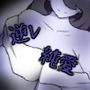 除霊師と巨乳幽霊