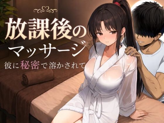 放課後のマッサージ〜彼に秘密で溶かされて〜 タイトル画像