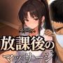 放課後のマッサージ〜彼に秘密で溶かされて〜 放課後のマッサージ〜彼に秘密で溶かされて〜