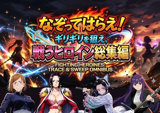 なぞってはらえ！ギリギリを狙え、ヒロイン総集編