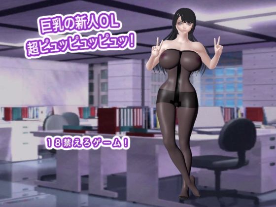 巨乳の新人OL  超ピュッピュッピュッ！