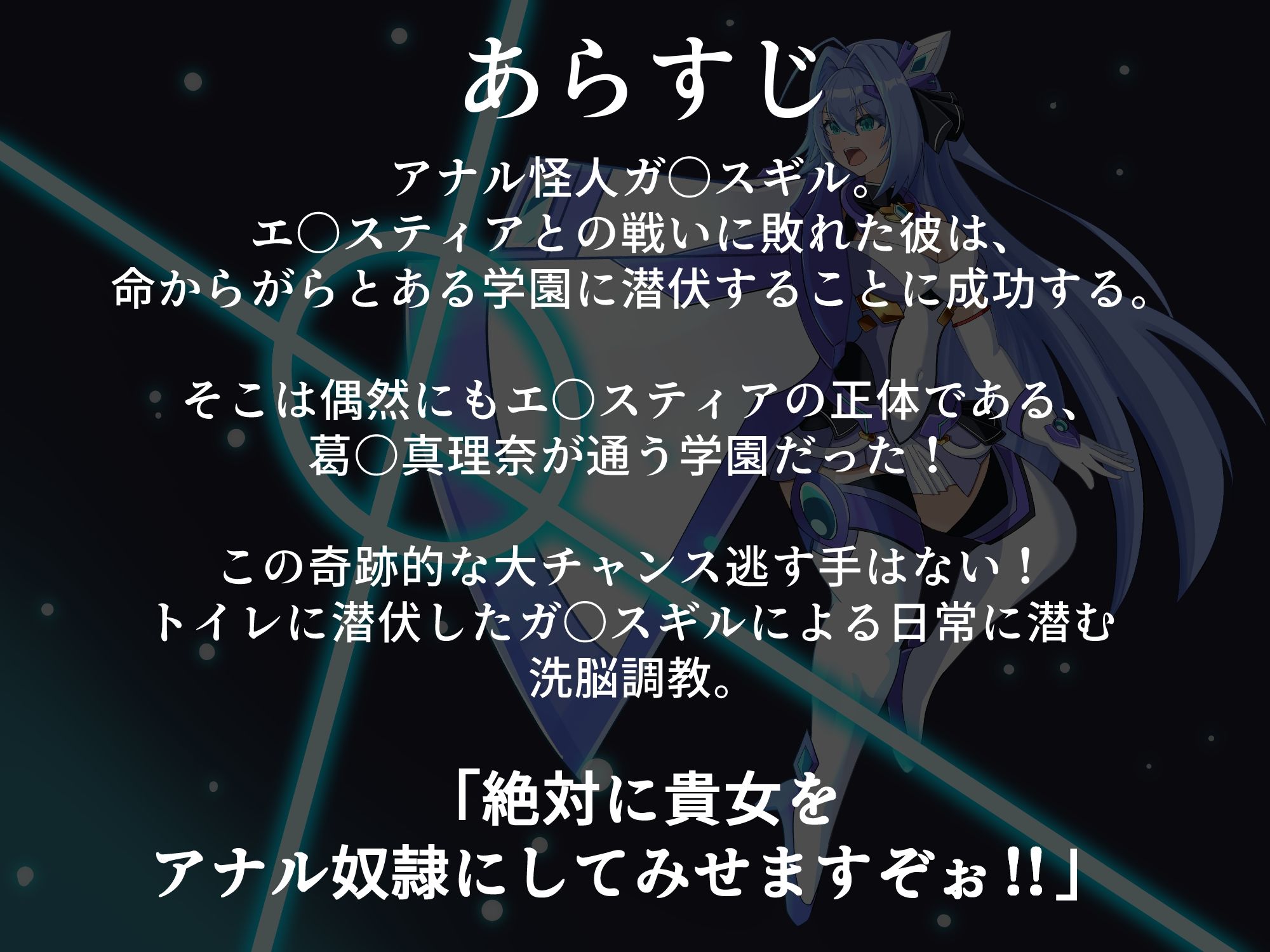 淫堕の光翼  忍び寄る肛虐洗脳 画像1