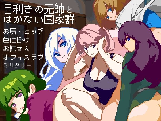 目利きの元帥とはかない国家群