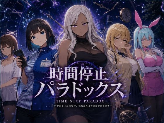 時間停止パラドックス