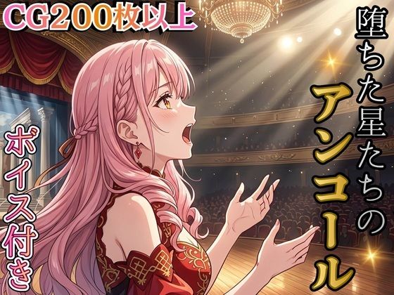 堕ちた星たちのアンコール 〜娼館ステラ・ノットの三つの再起〜【ボイス付き★】 画像1