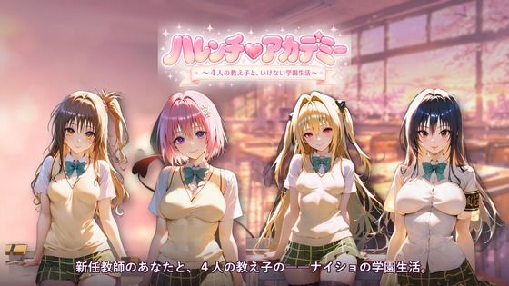 ハレンチ（ハート）アカデミー 〜4人の教え子と、いけない学園生活〜
