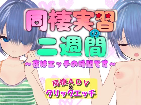 同棲実習の二週間 〜夜はエッチの時間です〜