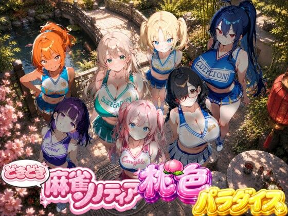 どきどき麻雀ソリティアコレクション 桃色パラダイス Vol.2 チアリーダーコスプレ編
