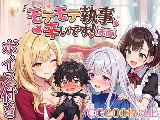 モテモテ執事は辛いです！！【ボイス付き★】 d_786725 2026/06/29image