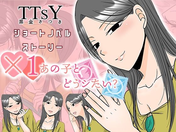 【無料エロ漫画】d_787446 ×1あの子とどうシたい?(TTSY)