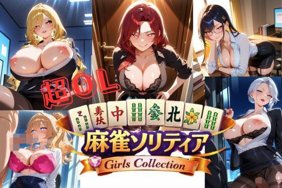 超OL麻雀ソリティア / CHOU OL MAHJONG SOLITAIRE のサンプル画像