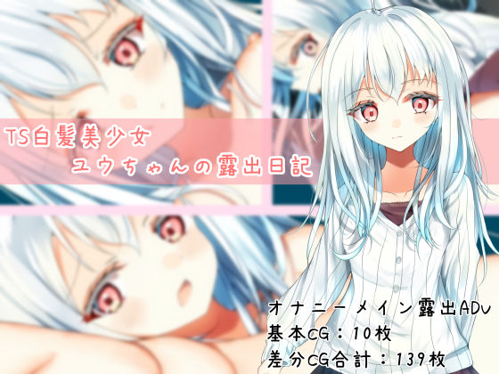 TS白髪美少女ユウちゃんの露出日記 画像1
