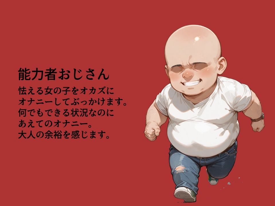 〇リ連れ込み部屋！能力者おじさんのぶっかけゲーム！ サンプル画像 4