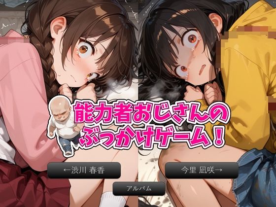 〇リ連れ込み部屋！能力者おじさんのぶっかけゲーム！ d_788032 2026/07/02image