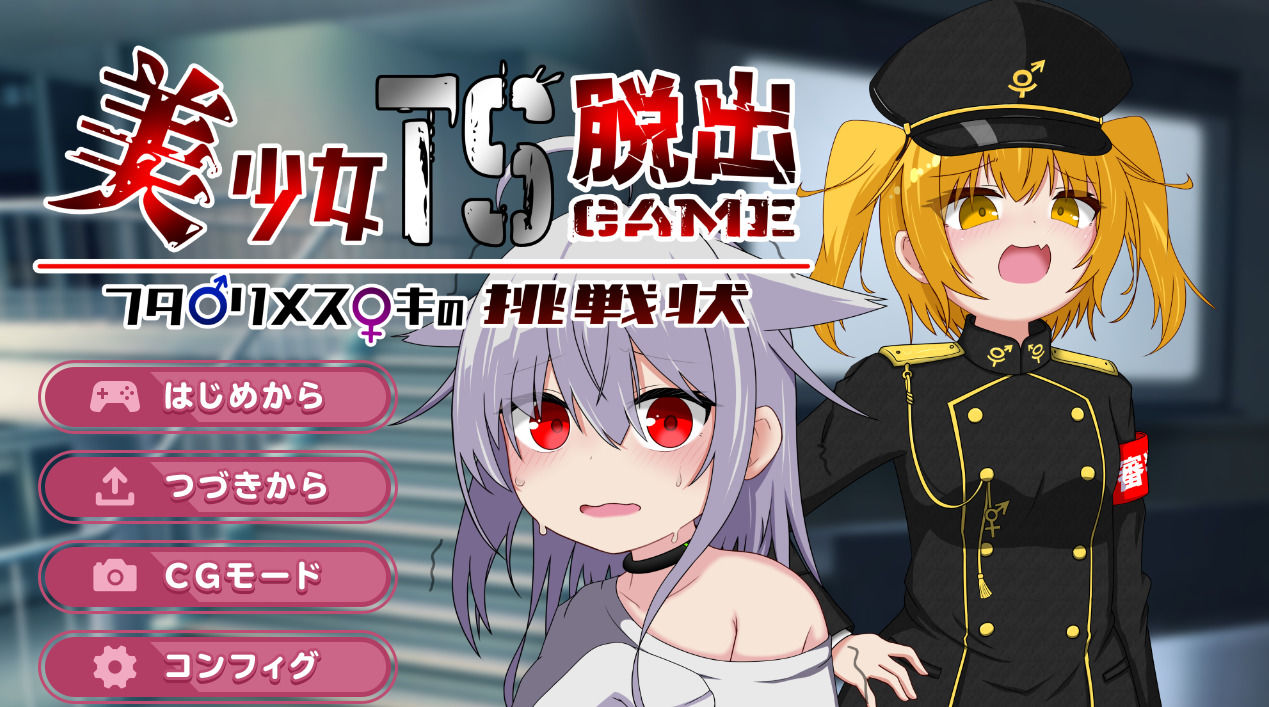美少女TS脱出ゲーム 〜フタ〇リメス〇キの挑戦状〜 サンプル画像9