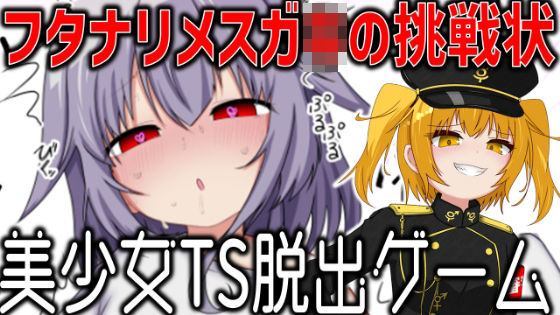 美少女TS脱出ゲーム 〜フタ〇リメス〇キの挑戦状〜 d_788068 2026/07/02image
