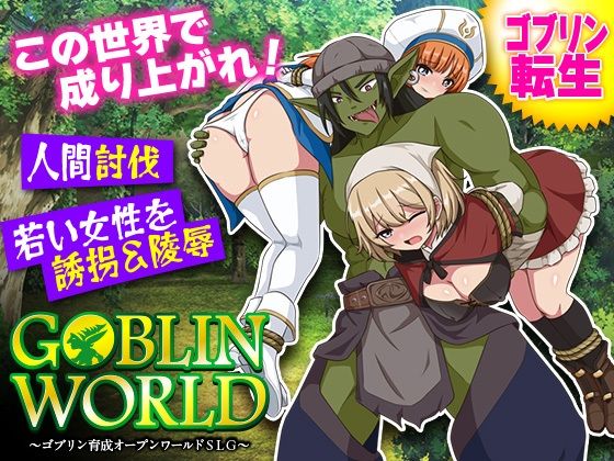 ゴブリンワールド  〜ゴブリン育成オープンワールドSLG〜