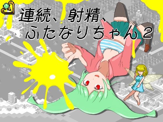 連続、射精、ふたなりちゃん2 攻略 (エンジイカリング)| (d_788476)(DLsite:RJ01660451) 連続、射精、ふたなりちゃん2 攻略 (エンジイカリング)| (d_788476)(DLsite:RJ01660451)