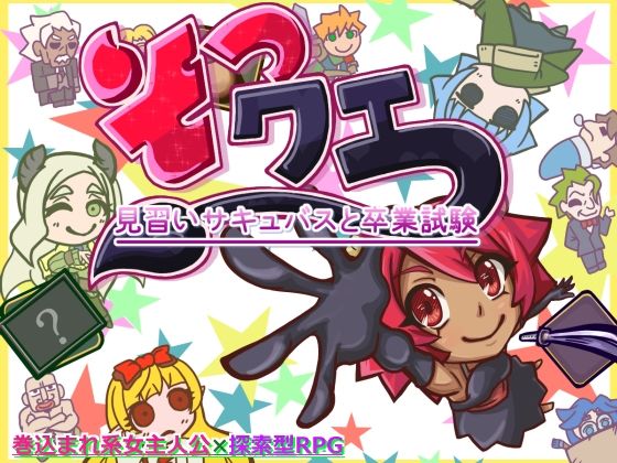 そつクエ 見習いサキュバスと卒業試験
