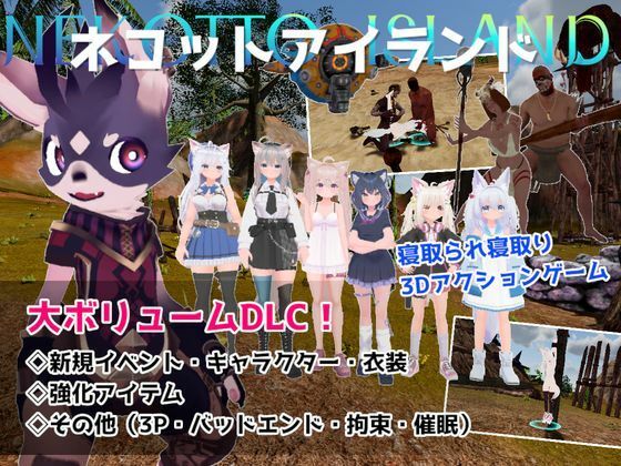 ネコットアイランドDLC （追加イベント/追加キャラクター/追加衣装/強化アイテム/他） 画像1