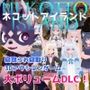ネコットアイランドDLC （追加イベント/追加キャラクター/追加衣装/強化アイテム/他）