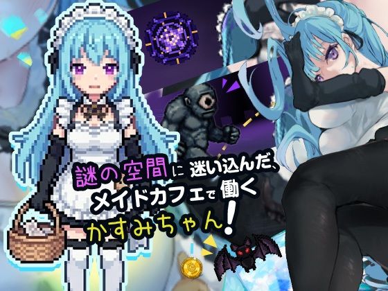メイドロストインメイキュウ サンプル1