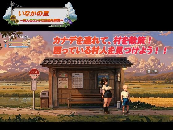 いなかの夏 〜村人のエッチなお悩み解決〜 サンプル画像1