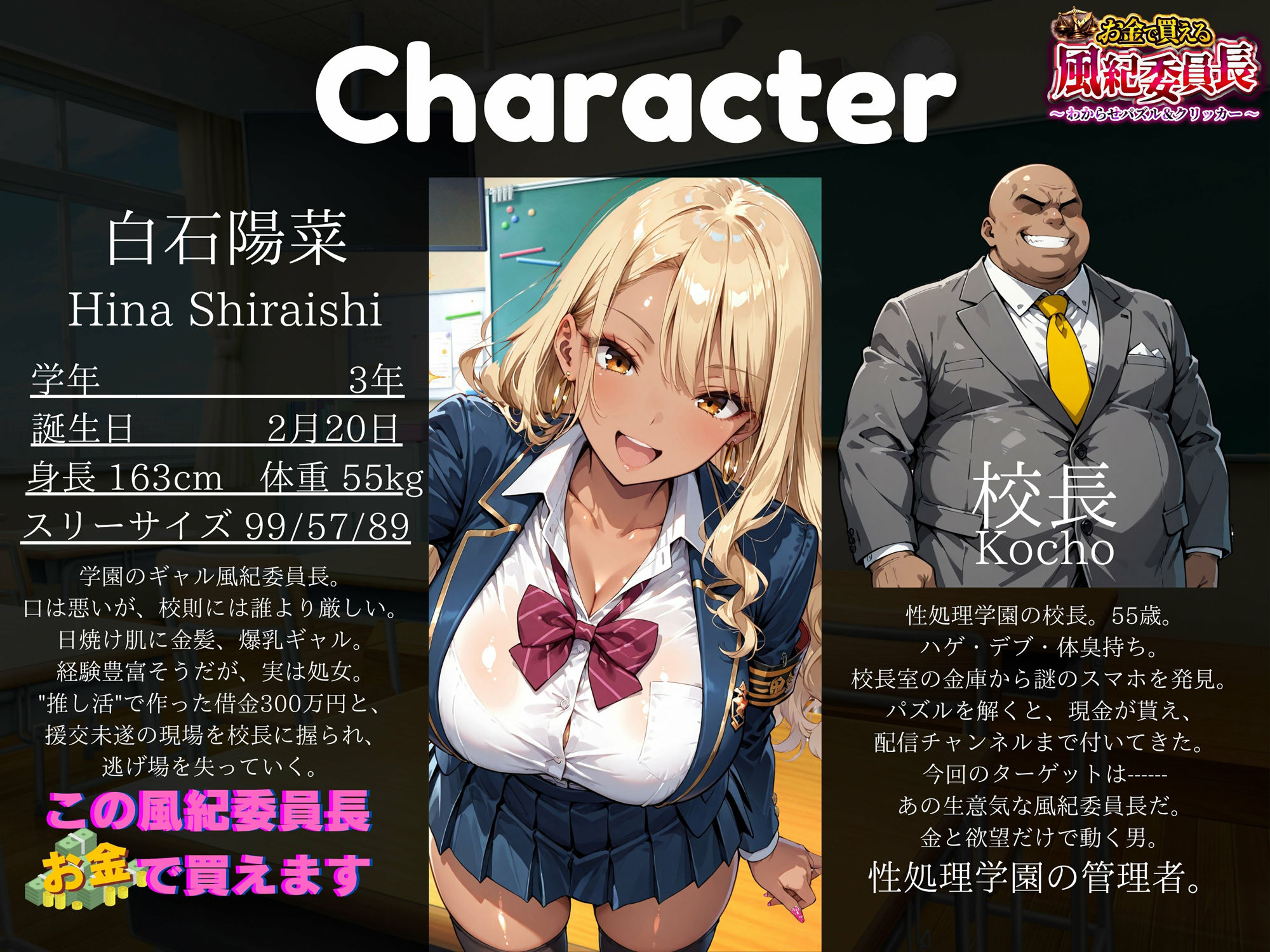 【専売】【4K】性処理学園シミュレーション〜お金で買える風紀ギャル委員長〜推し活借金300万のギャル風紀委員長・白石陽菜を20Stage調教して全校配信で完全堕落させる調教ゲーム【陽菜編】【全 450 CG+動画26本収録】 画像1