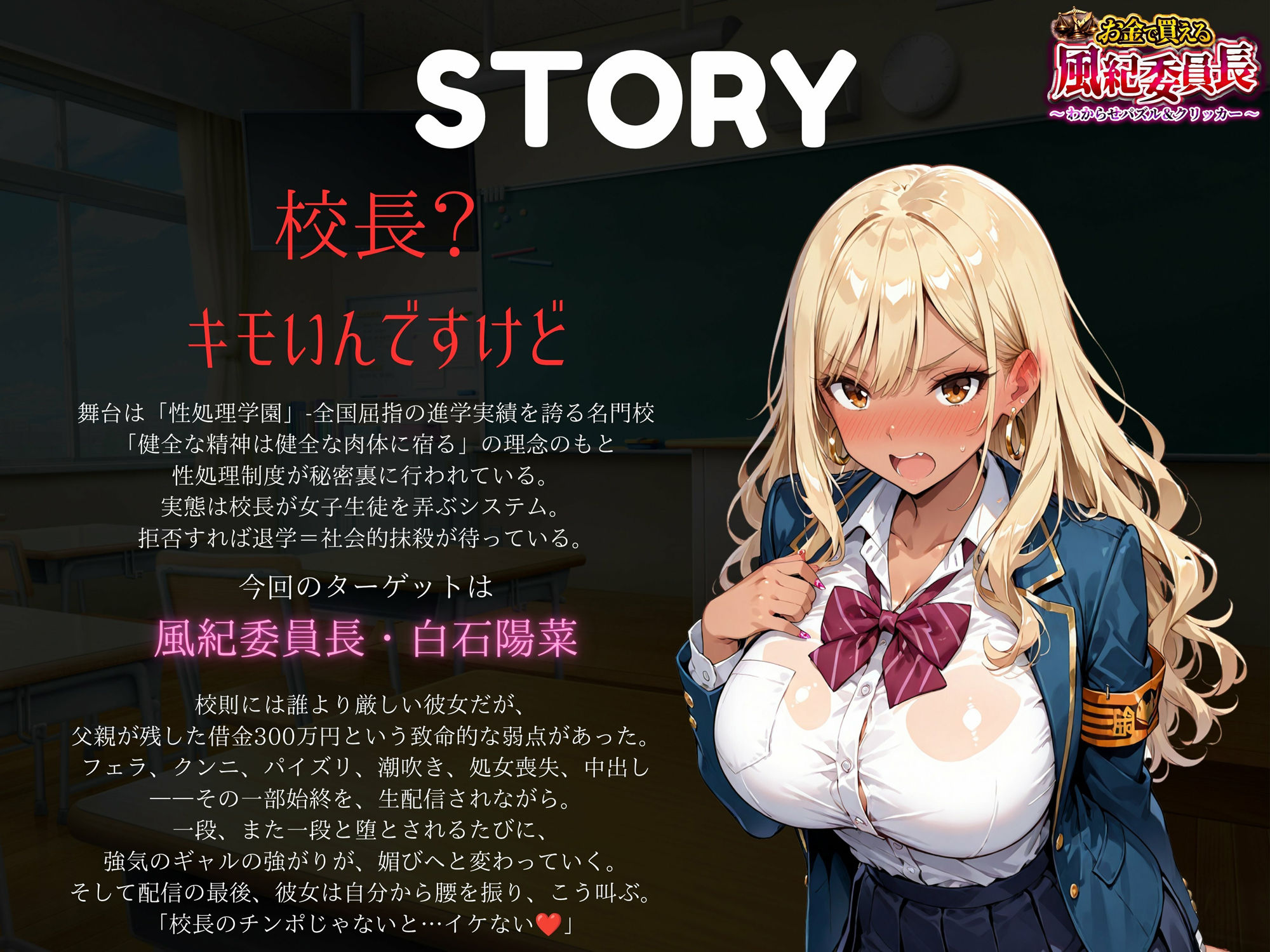 【専売】【4K】性処理学園シミュレーション〜お金で買える風紀ギャル委員長〜推し活借金300万のギャル風紀委員長・白石陽菜を20Stage調教して全校配信で完全堕落させる調教ゲーム【陽菜編】【全 450 CG+動画26本収録】 画像2