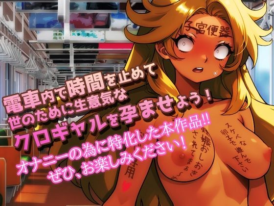 時間停止|黒ギャルが痴●冤罪おじさんに妊娠させられる!〜オナニー用ミニゲーム 画像4