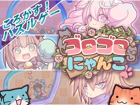 ゴロゴロにゃんこ