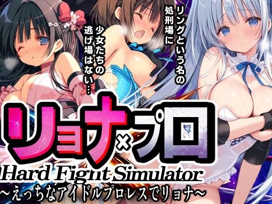リョナ×プロ HardFightSimulator 〜えっちなアイドルプロレスでリョナ〜 攻略 (mugi)| (d_789162) リョナ×プロ HardFightSimulator 〜えっちなアイドルプロレスでリョナ〜 攻略 (mugi)| (d_789162)