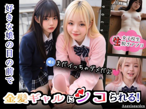 【実写系Hゲーム】好きな娘の前で金髪ギャルにシコられる!射精限界おち●ぽ焦らし我慢 攻略 (Angelsgarden)| (d_789236)