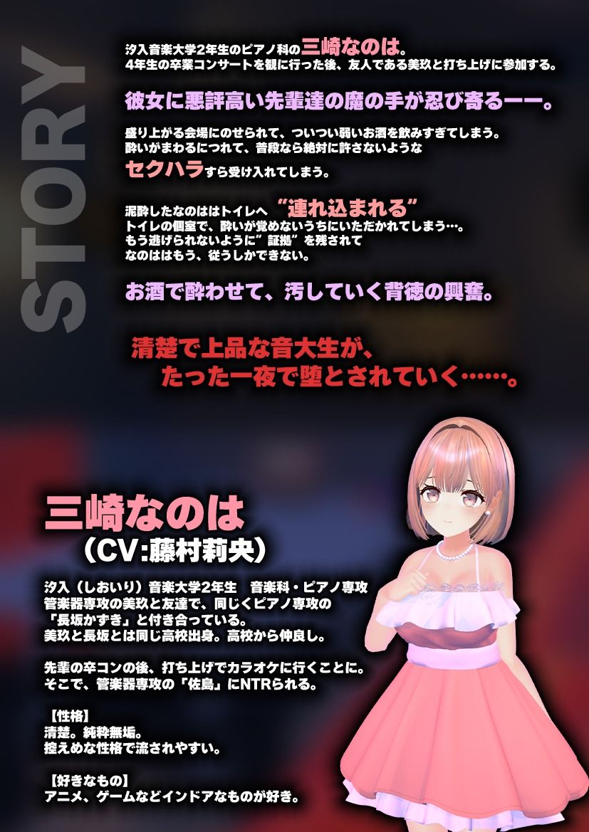 【飲み会NTRシミュレーター】現役国立音大生が卒コン打ち上げでお持ち帰りなんてされない。〜三崎なのは編〜【CV:藤村莉央】 画像1