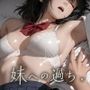 【スマホ対応】妹への過ち。【フルアニメ・フルボイス】（海月堂）のパッケージ画像