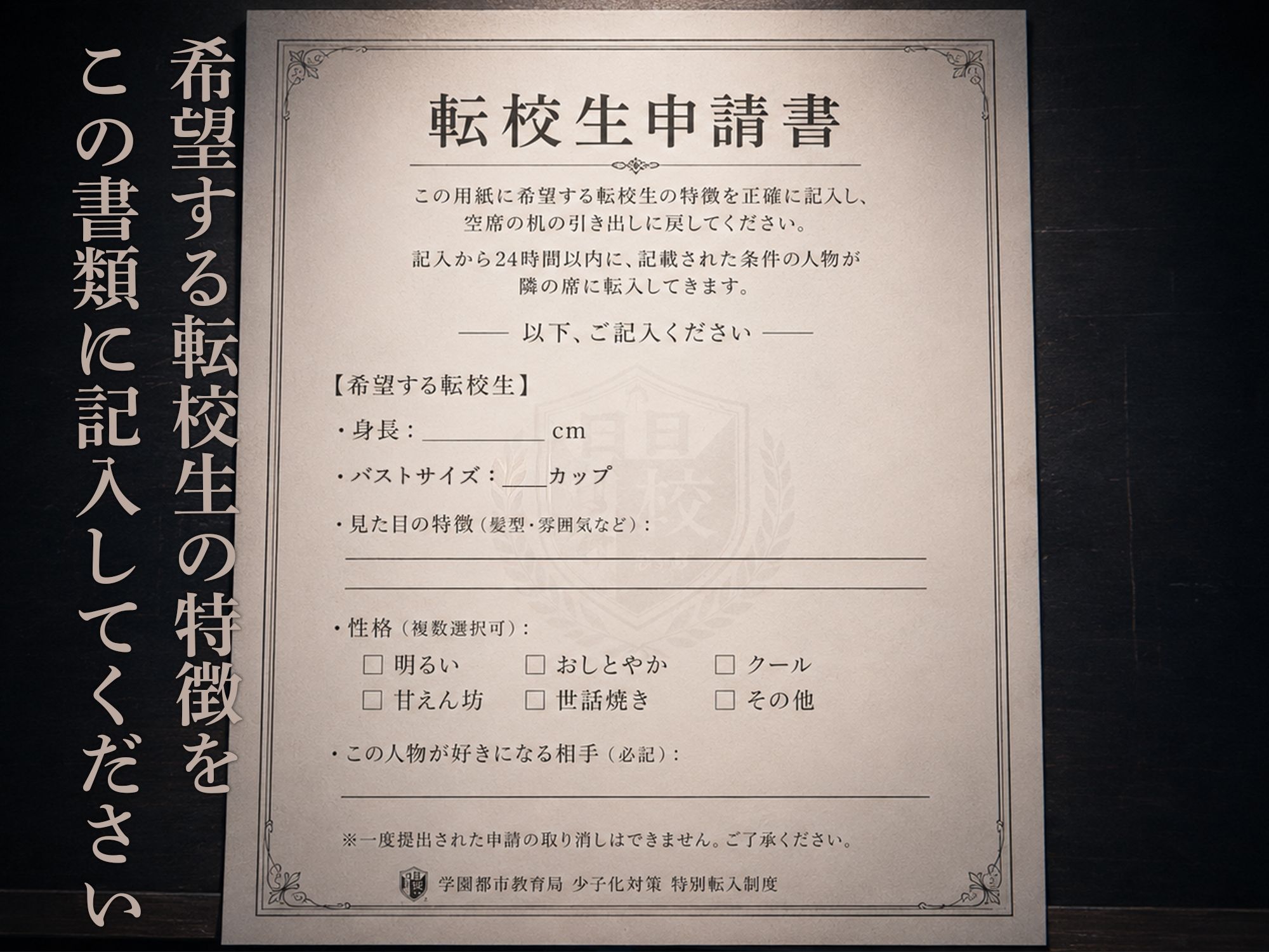 転校生申請書 〜望みの女子を隣の席に充てがう制度〜 画像2