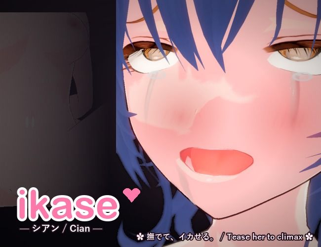 ikase 〜シアン〜 サンプル1