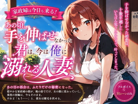 家政婦は今日も来る!あの頃手を伸ばせなかった君は、今は俺に溺れる人妻