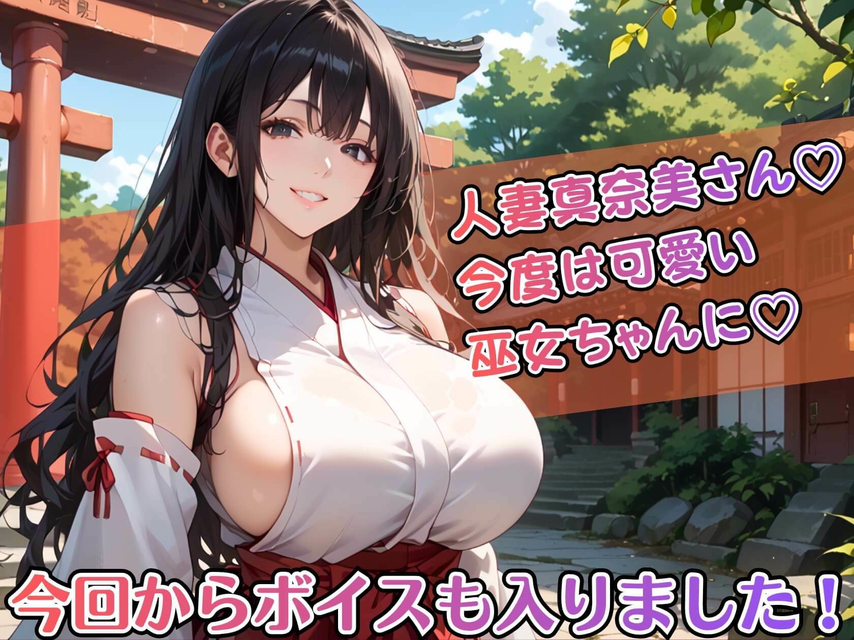 黒髪爆乳巫女の濃厚ご祈祷【ボイスあり】〜人妻真奈美さんの中出し参拝〜 画像1